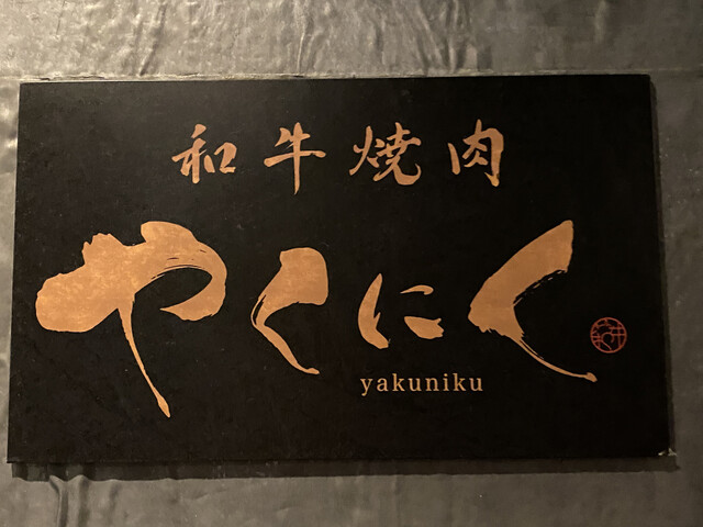 【和牛焼肉 やくにく 新宿東口店】夜景×焼肉で記憶に残る一夜を。特別な日に希少部位と創作料理を堪能