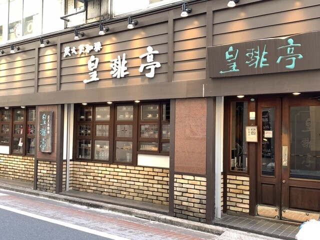 【喫茶店 皇琲亭】昭和の空気を残すカフェ。ガラスの器で奥深い特別な一杯を