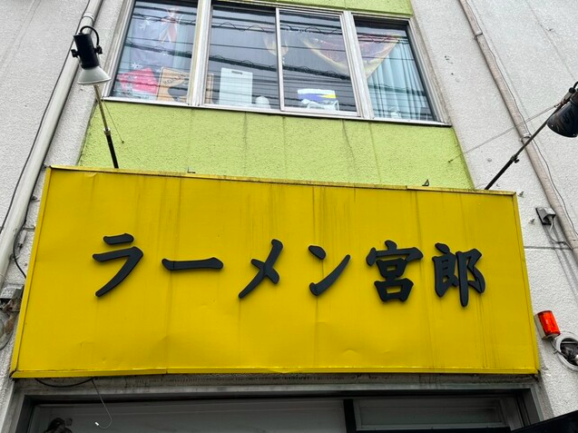 【ラーメン宮郎】肉厚チャーシューと多彩な限定メニューが光る蒲田の一杯