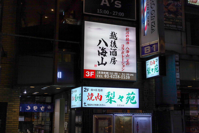 【越後酒房八海山 神楽坂店】八海山と越後もち豚を楽しむ全席個室の和食処