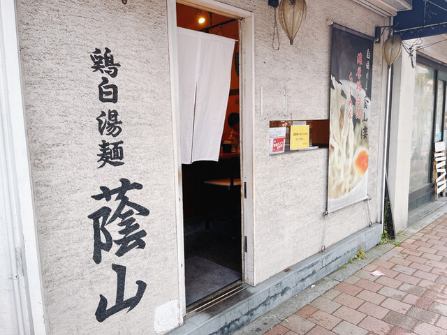 【鶏白湯麺 蔭山 高田馬場店】女性から大人気♡サラダ感覚で味わうヘルシー志向の鶏白湯ラーメン