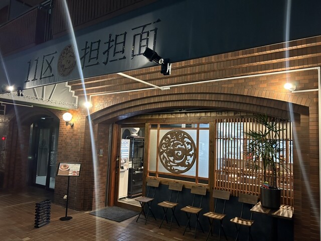 【11区担担麺】旨味が広がる♡痺れる辛さと濃厚ごまダレが絶品の本格派担々麺