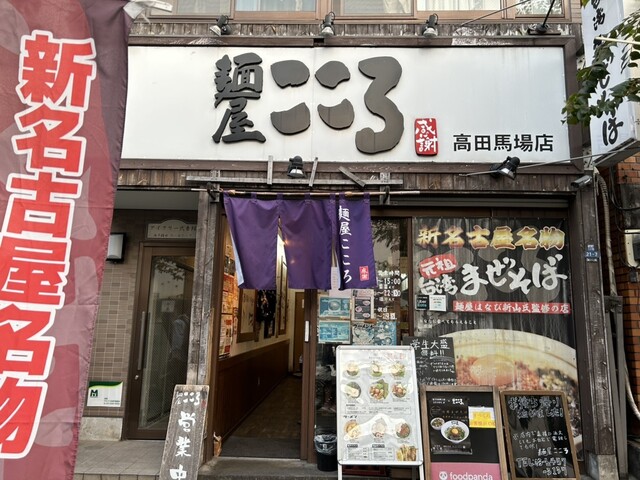 【麺屋こころ 高田馬場店】辛味・旨味・麺のコシ♡味もボリュームも妥協なしのまぜそば店