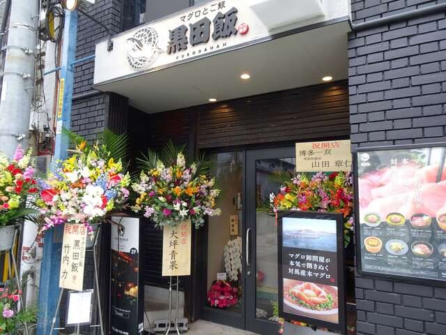 【マグロとご飯 黒田飯】天神近く！炙り・ねぎトロ・白湯仕立て…進化系マグロ丼の店