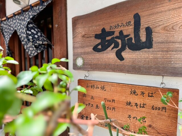 【お好み焼 あさ山】大名裏路地で出会う昭和の香りとふわふわお好み焼き