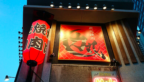 【焼肉力丸】本格炭火で味わうチルド牛タンと厚切りステーキの食べ放題