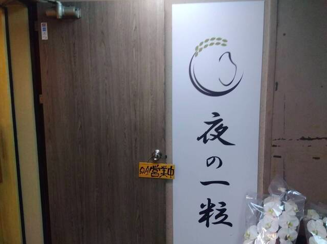 【夜の一粒 心斎橋店】27種のおにぎりと極上出汁のおでんが出迎える♪