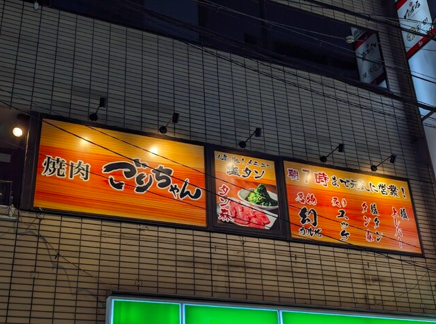 【焼肉ごりちゃん心斎橋店】一頭から一人前！厚切りタンと幻カルビの誘惑