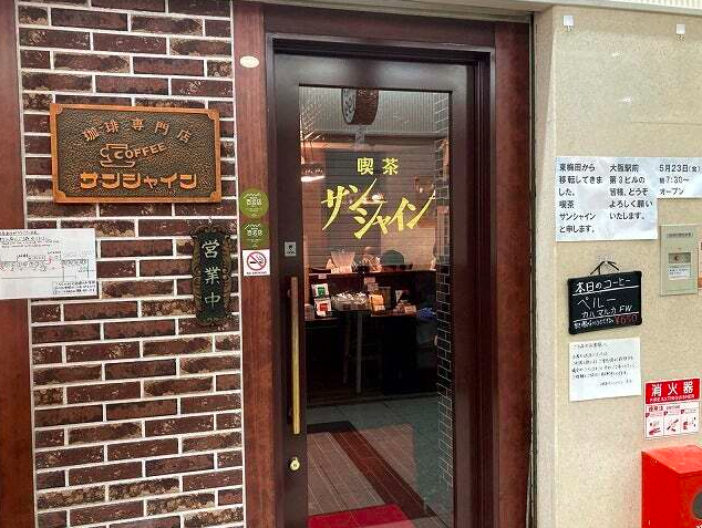 【喫茶サンシャイン】朝から通いたくなる懐かしさ漂うモーニングと本格珈琲の店