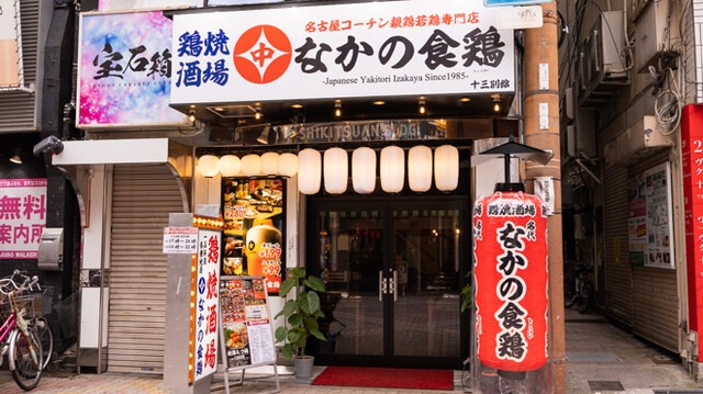 【なかの食鶏 十三別館】鮮度とコスパで選ばれる！鶏の旨みを焼きたてで味わえる一軒