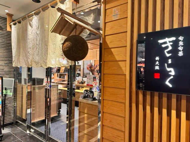 【旬魚旬菜 きらく 新大阪】鮮度抜群の刺身と日本酒が楽しめる駅チカの名店