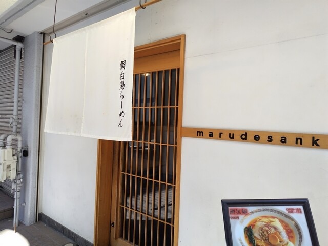 【鯛白湯らーめん ○de▽】ポタージュのような滑らかさ♡新感覚の鯛白湯ラーメン