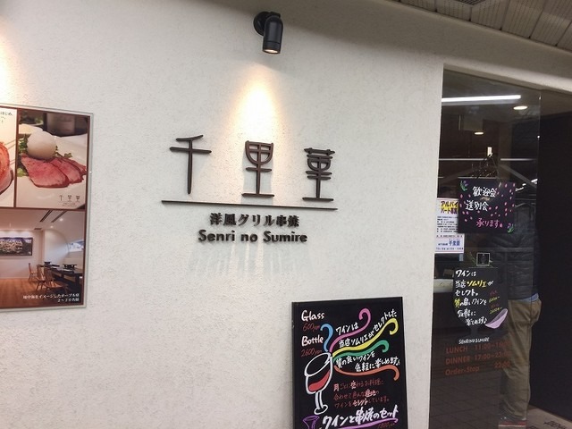 【千里菫】串とワインで楽しむ♡おしゃれ空間で本格グリル料理