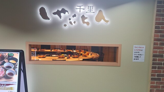 【千里しゃぶちん】一人で楽しむ本格しゃぶしゃぶ体験が味わえる老舗の名店