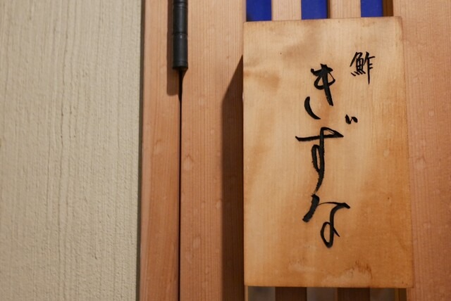 【鮓 きずな】いくらと淡路島ウニの贅沢丼が評判の鮨コース