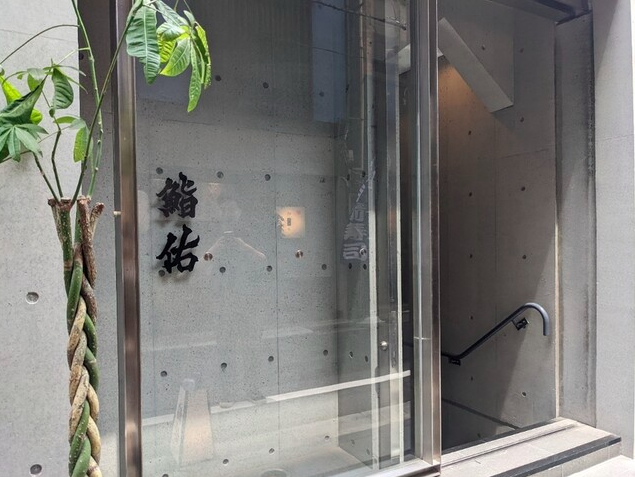 【鮨 佑】本マグロとつまみが彩る銀座の静謐な一席