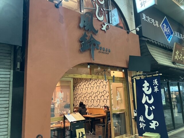 【浅草 もんじゃ 風鈴】ビールや日本酒と相性抜群◎観光客も集うもんじゃの名所