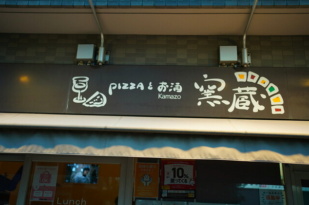 【窯蔵】全粒粉生地と無農薬野菜が香る石窯ピザの人気店