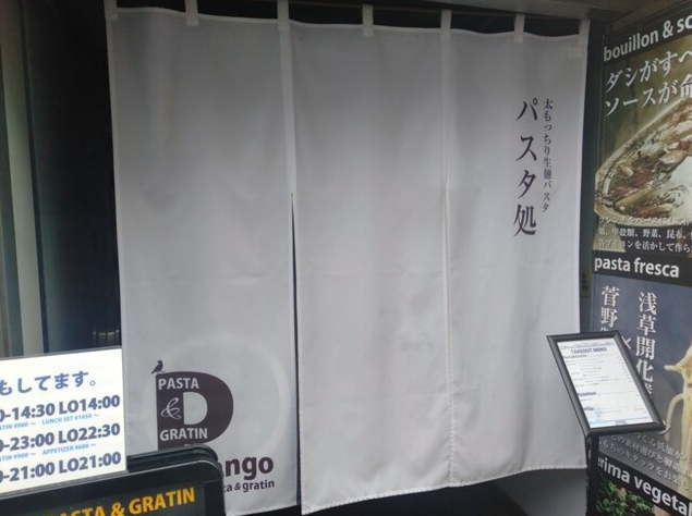【PASTA DAINER PITANGO】自家製生麺と季節の前菜が彩る練馬の人気店