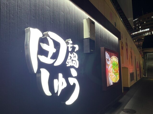 【もつ鍋田しゅう 博多店】絶妙なスープとぷりぷり和牛もつに出会える博多の人気店