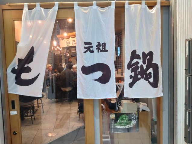 【元祖 もつ鍋 楽天地 天神西通り店】ぷりぷり牛もつと山盛りニラの博多名物を味わう