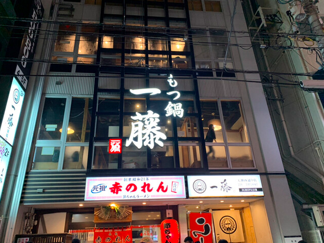 【もつ鍋 一藤 天神西通り店】白味噌の旨みが染みわたる福岡天神の人気もつ鍋処