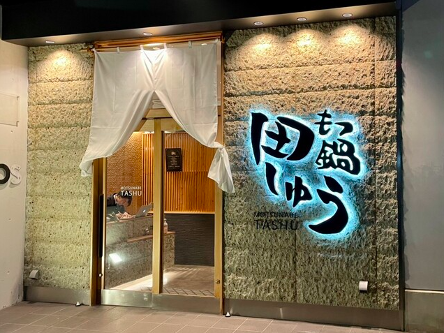 【もつ鍋 田しゅう 福岡大名本店】九州の旨みが集う路地裏の本格もつ鍋専門店