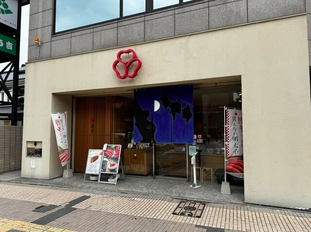 【博多辛子明太子の島本 博多駅前店】一度も冷凍しない明太子の旨みを体験