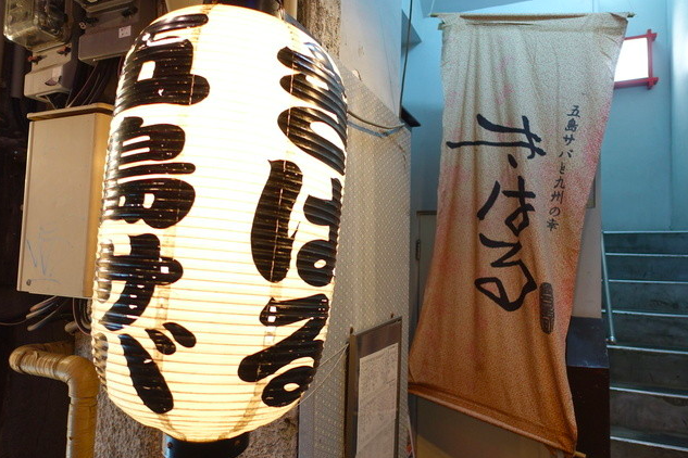 【きはるの胡麻鯖や】炙りも燻製も一皿で巡る鯖尽くしの晩酌時間