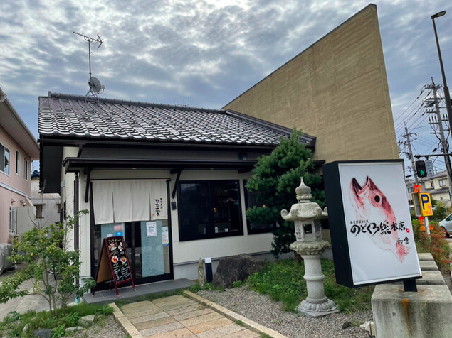 【のどぐろ総本店 和倉】のどぐろを中心に能登の恵みを堪能できる和食スポット