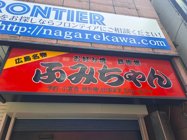 【ふみちゃん流川店】鉄板の音が食欲を呼ぶ広島流お好み焼きの臨場感