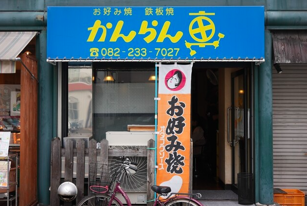 【かんらん車】路地裏で出会うカリッと香ばしい広島お好み焼きを味わう