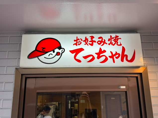 【お好み焼 てっちゃん】鶏モツ香る三原焼きが味わえる行列のできるお好み焼き店