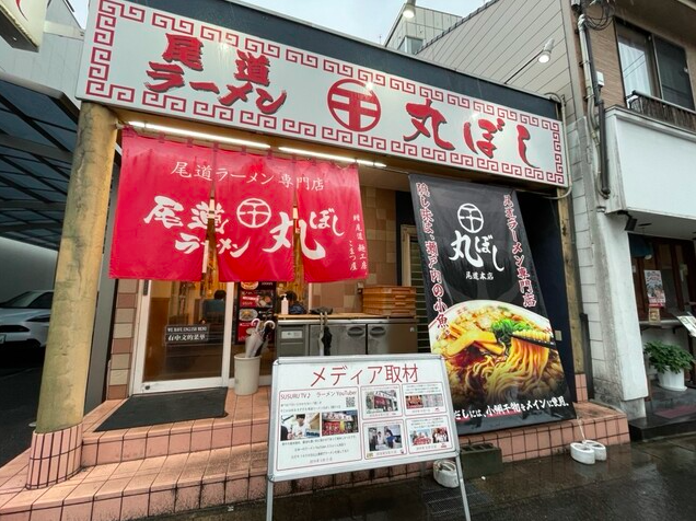 【尾道ラーメン専門店 丸ぼし】背脂の甘みと魚介だしが織りなす尾道の味わい深い一杯