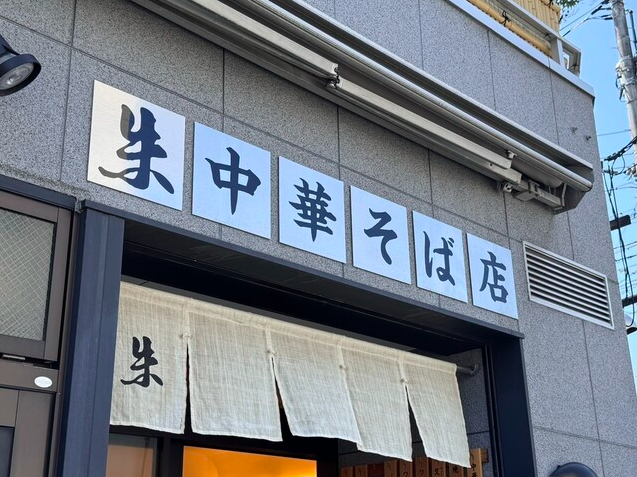 【尾道ラーメン 朱】朱華園の系譜を受け継ぐ透明感ある醤油ラーメンを堪能