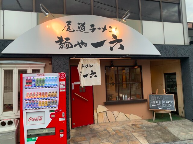 【尾道ラーメン 麺や 一六】焼豚玉子飯とラーメンの二刀流で大満足！