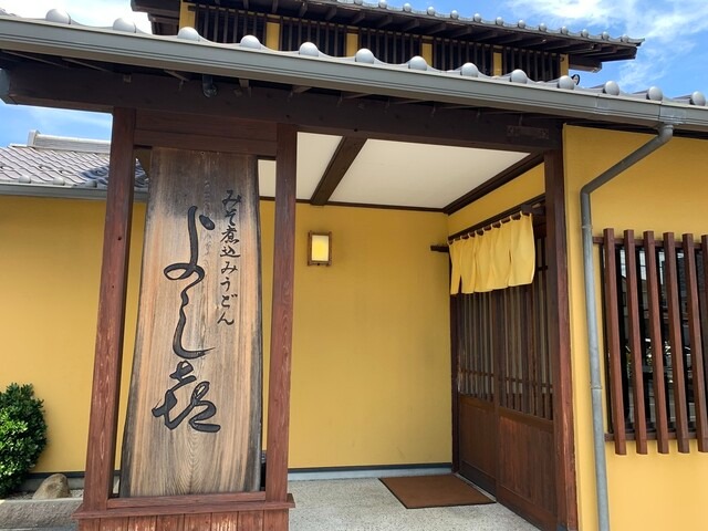 【よし㐂】八丁味噌と旨だしが染み込む土鍋うどんが名物の和食処