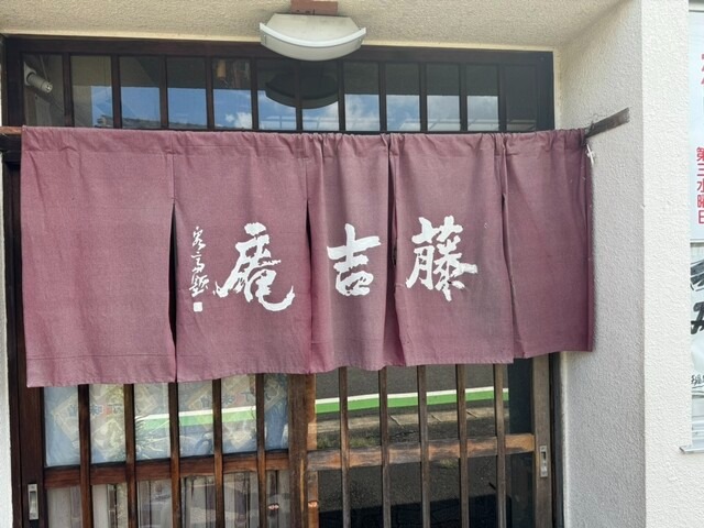 【藤吉庵】ぐつぐつ土鍋で仕上げる味噌煮込みうどんが評判の老舗麺処