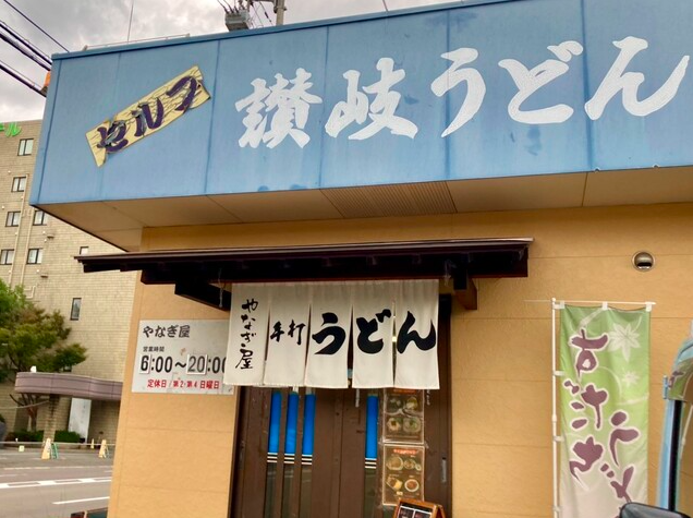 【やなぎ屋 西大浜店】天然出汁と多彩なメニューが光る丸亀の朝うどんスポット