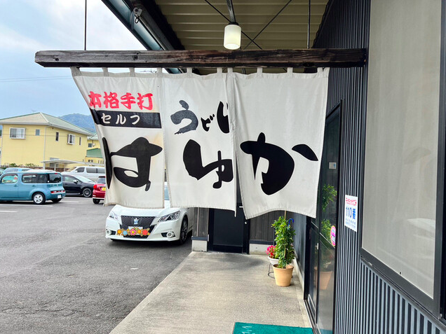 【本格手打うどん はゆか】羽床富士のふもとで味わう極上のぶっかけうどん