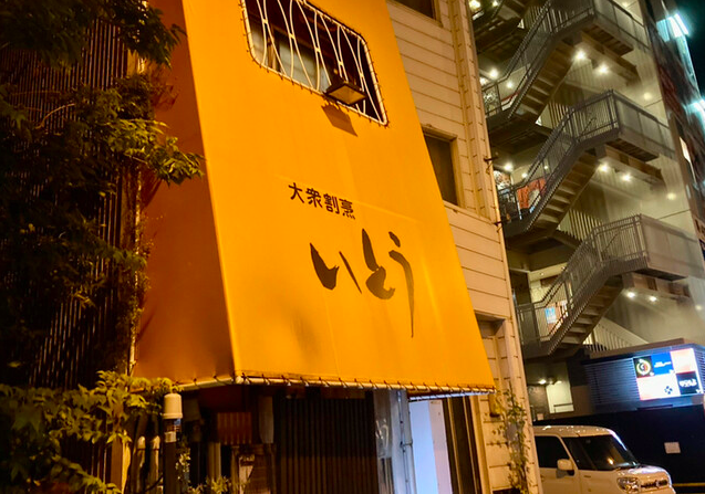 【大衆割烹 いとう】鯛のアラ煮とおばんざいで心ほどける夜の食卓