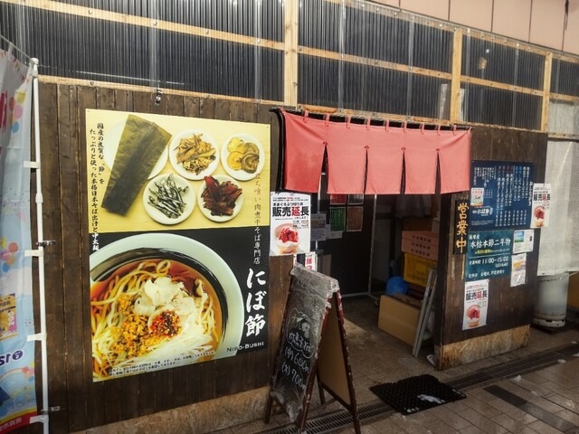 【にぼ節】だしを飲み干したくなる♡煮干し香る肉そばを駅前で！