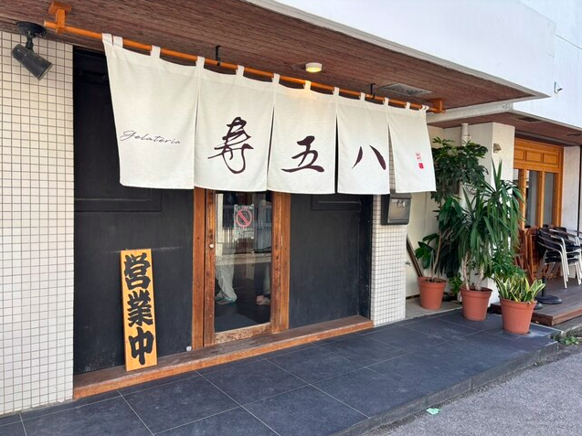 【寿五八】月桃や黒糖が香る日替わりジェラートの誘惑