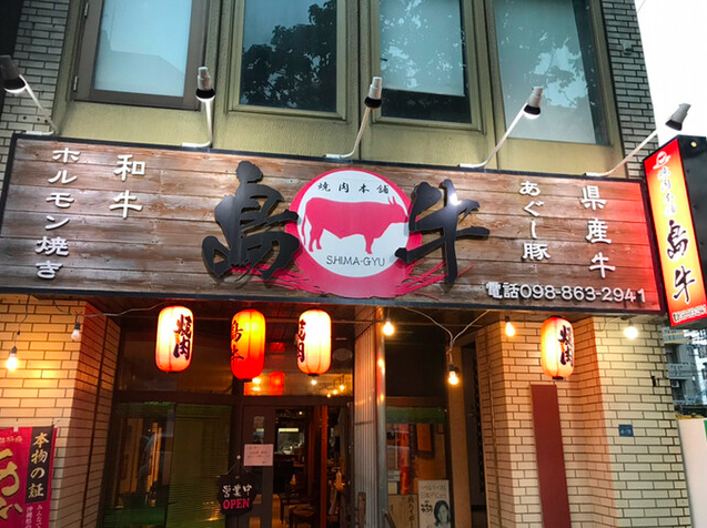 【島牛】沖縄和牛とあぐー豚を極める那覇の焼肉名所