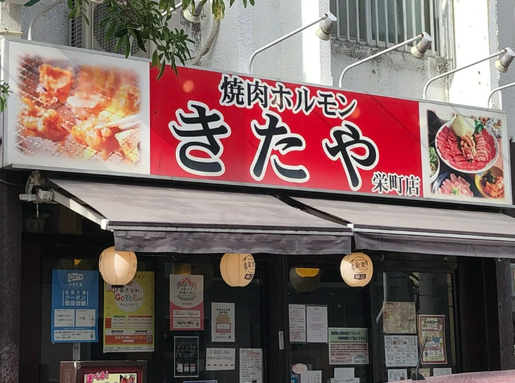 【焼肉ホルモンきたや栄町店】厚切りタンと自家製カレーが評判のコスパ最強焼肉！