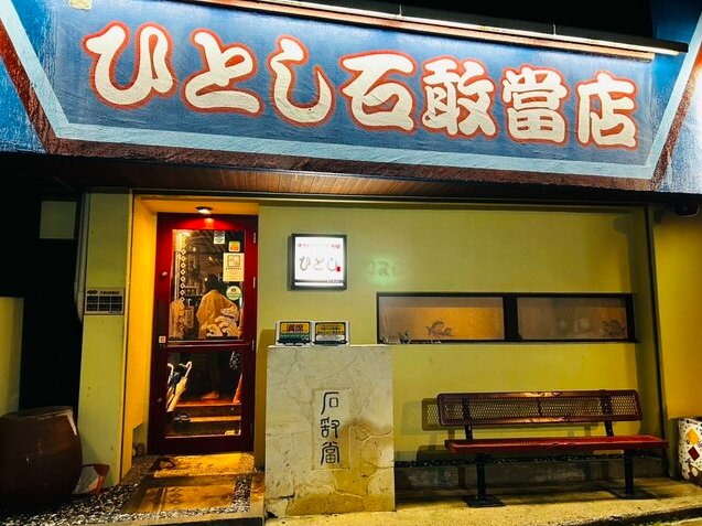 【ひとし 石敢當店】石垣島の海と山の恵みを味わうまぐろ専門居酒屋の魅力
