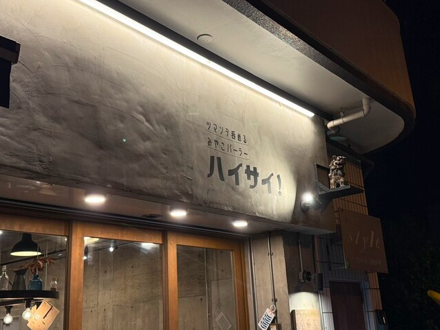 【ツマンデ呑める みやこパーラー ハイサイ！】島カツオ漁師だれと生搾りサワーを味わう