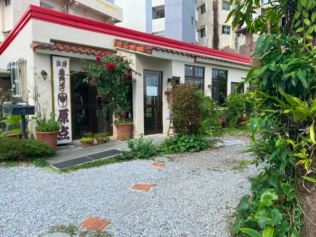 【珈琲専門店 原点】3日熟成のコーヒーに心が整う沖縄の喫茶空間