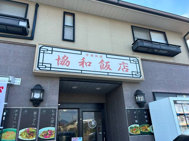 【協和飯店】唐灰汁麺と濃厚スープで仕上げた本場長崎ちゃんぽんの衝撃