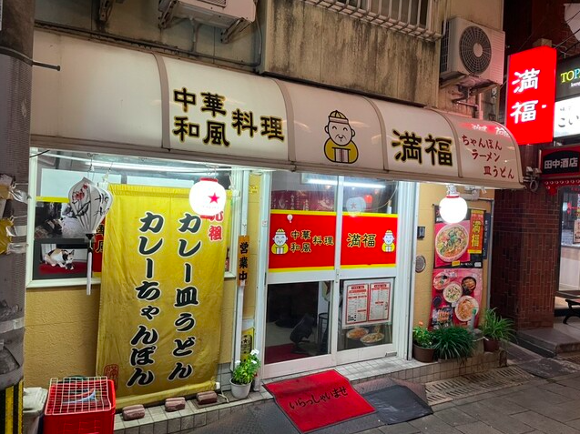 【満福】思案橋の深夜に香るカレー皿うどんの誘惑